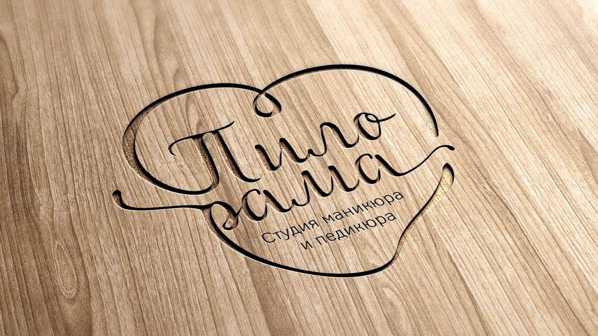 Разработка логотипа студии маникюра и педикюра «Пилорама» в Ликино-Дулево